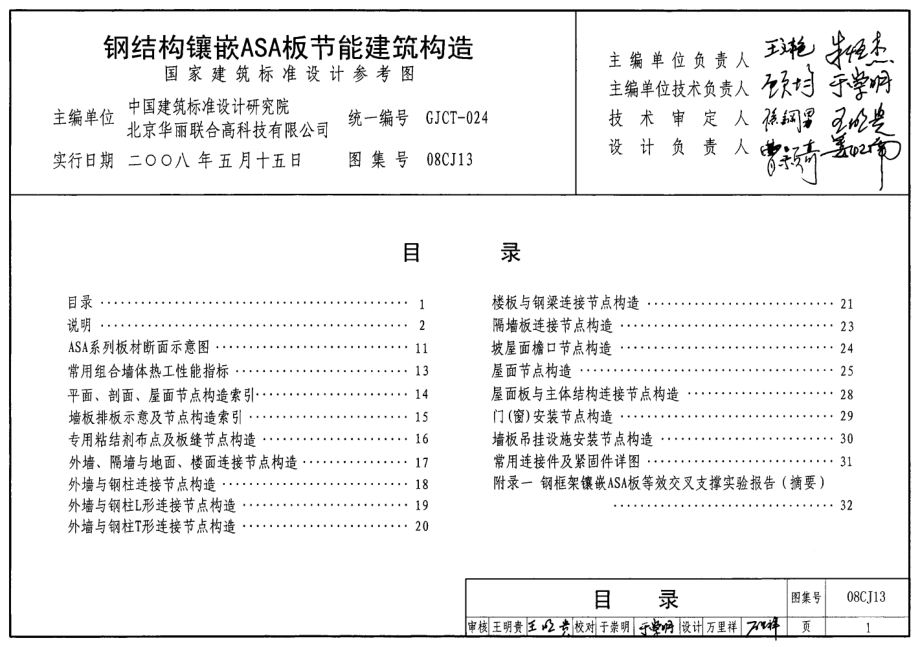 08CJ13 钢结构镶嵌ASA板节能建筑构造.pdf_第1页