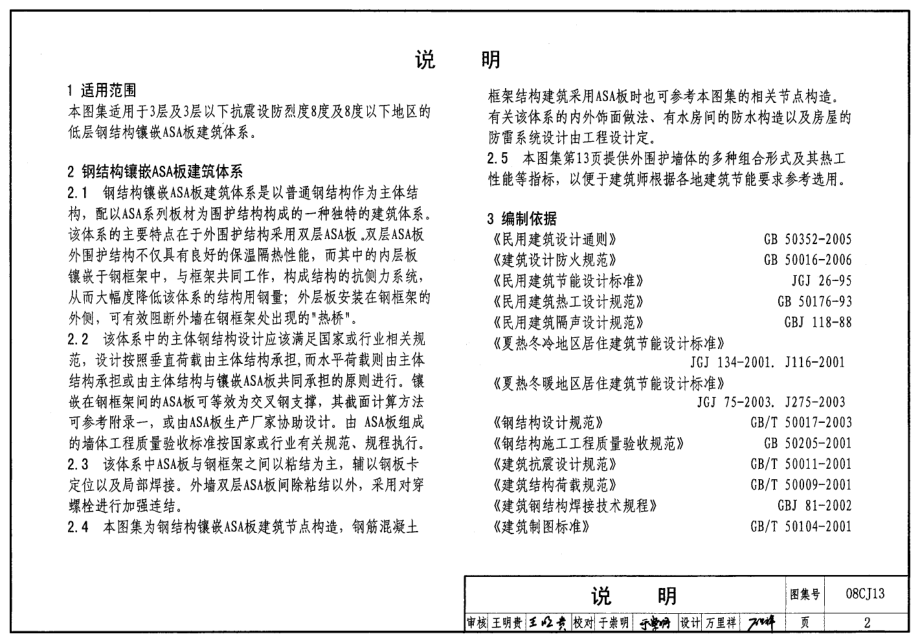 08CJ13 钢结构镶嵌ASA板节能建筑构造.pdf_第2页