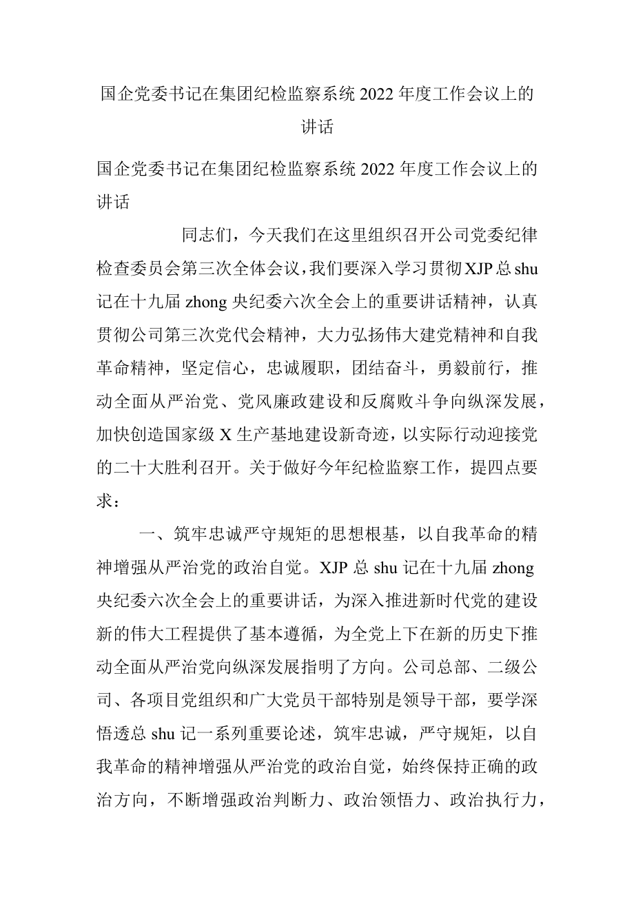 国企党委书记在集团纪检监察系统2022年度工作会议上的讲话.docx_第1页