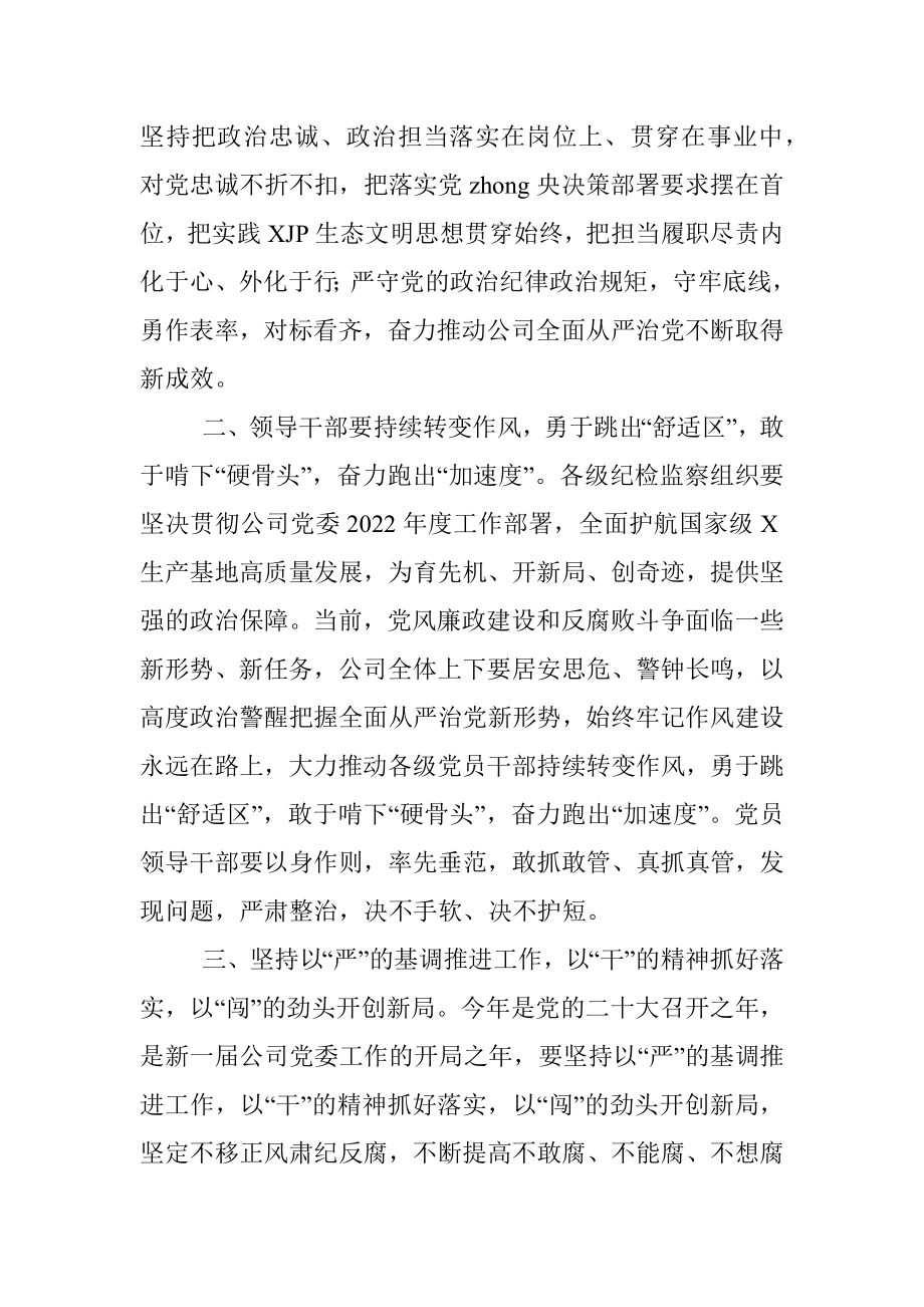 国企党委书记在集团纪检监察系统2022年度工作会议上的讲话.docx_第2页