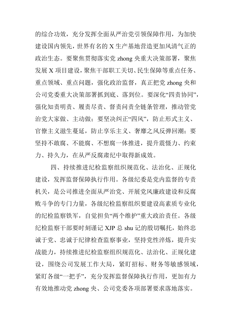 国企党委书记在集团纪检监察系统2022年度工作会议上的讲话.docx_第3页