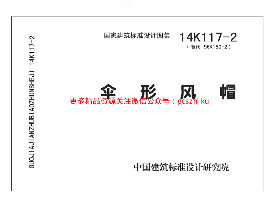 14K117-2 伞形风帽.pdf_第1页