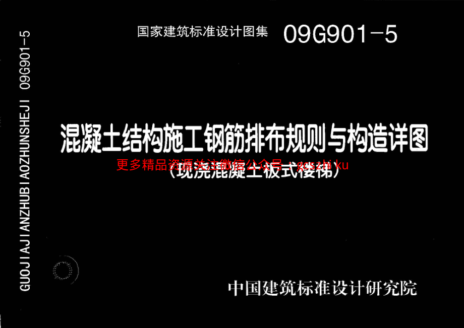 09G901-5混凝土结构施工钢筋排布规则与构造详图（现浇混凝土板式楼梯）.pdf_第1页