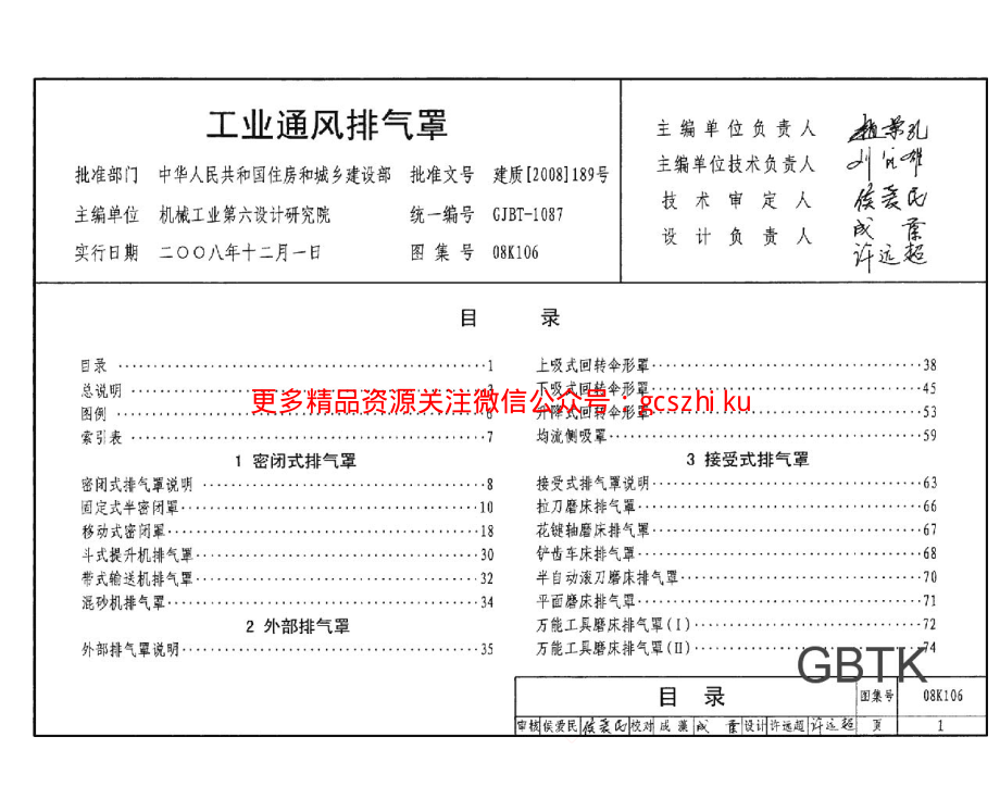 08K106 工业通风排气罩.pdf_第1页