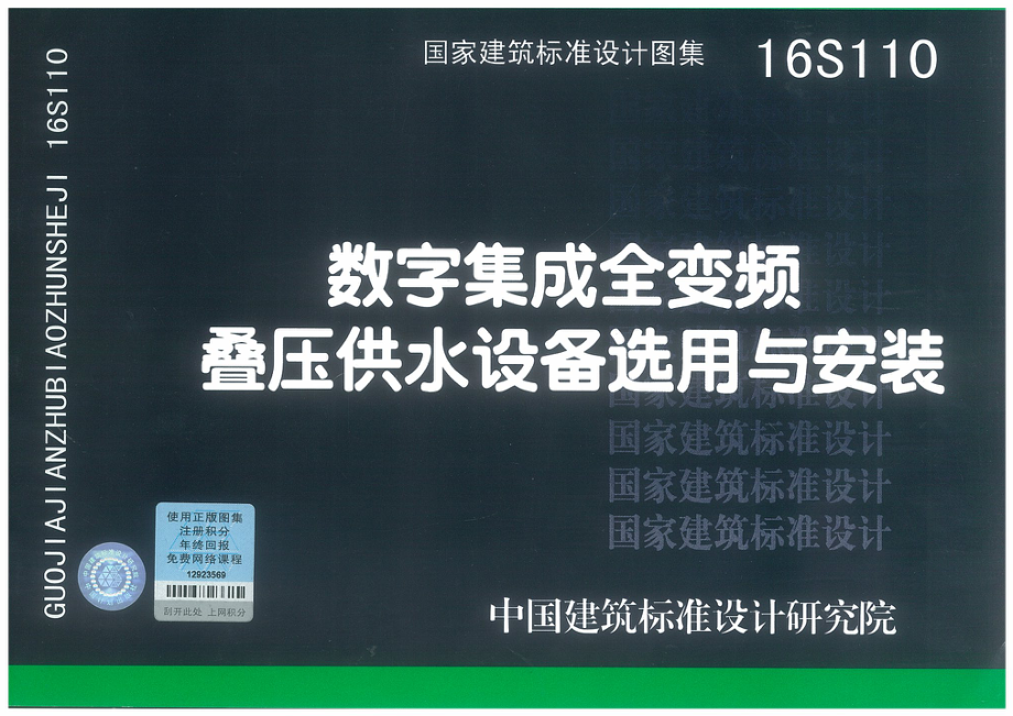 16S110 数字集成全变频叠压供水设备选用与安装.pdf_第1页