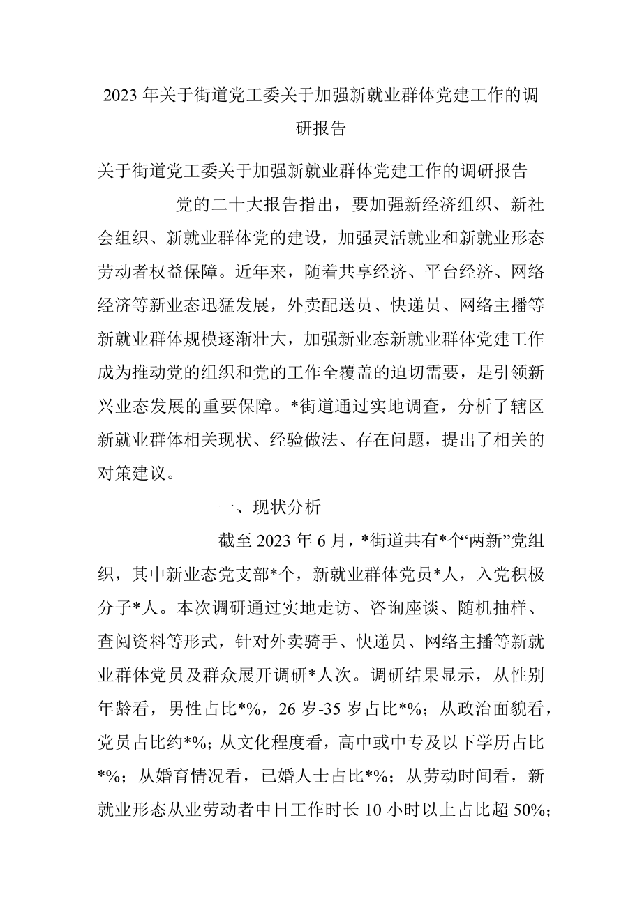 2023年关于街道党工委关于加强新就业群体党建工作的调研报告.docx_第1页