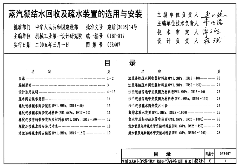 05R407 蒸汽凝结水回收及疏水装置的选用与安装.pdf_第1页