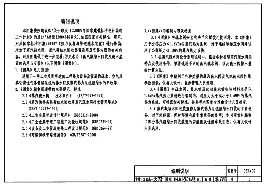 05R407 蒸汽凝结水回收及疏水装置的选用与安装.pdf_第3页