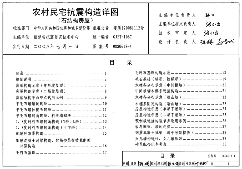 08SG618-4 农村民宅抗震构造详图(石结构房屋).pdf_第1页