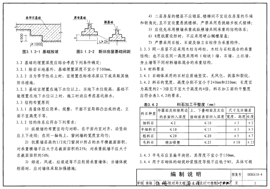 08SG618-4 农村民宅抗震构造详图(石结构房屋).pdf_第3页