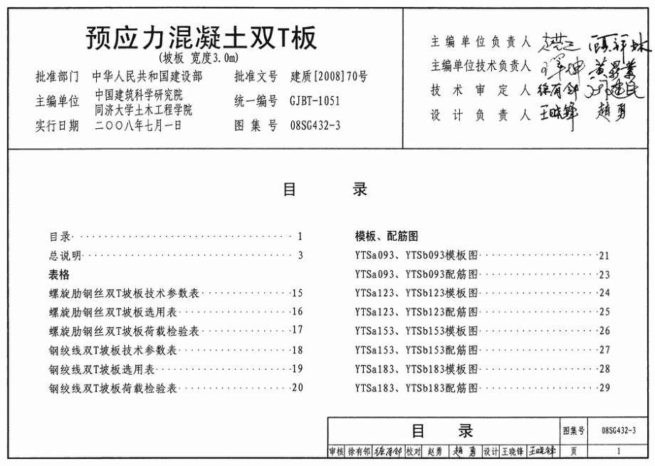 08SG432-3 预应力混凝土双T板(坡板 宽度3.0m).pdf_第1页