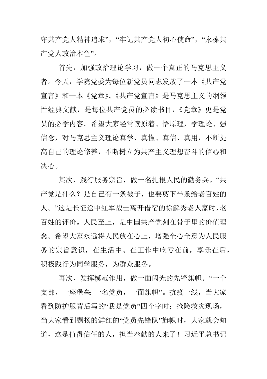 2023年学院党委书记在新党员入党宣誓仪式上的精彩讲话稿.docx_第3页