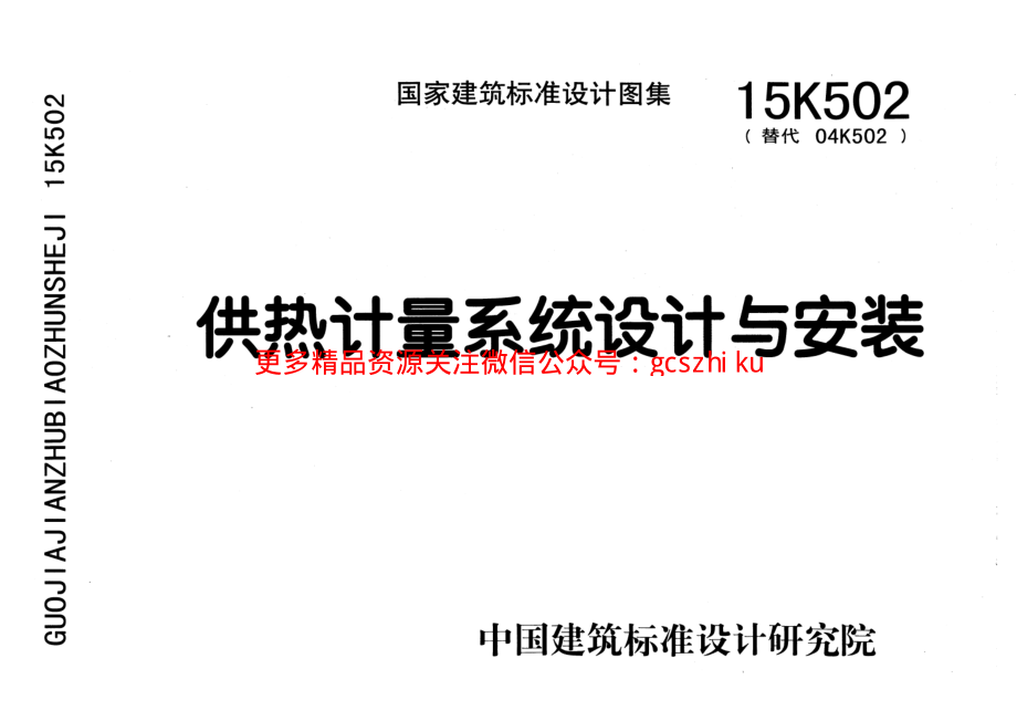 15K502 供热计量系统设计与安装.pdf_第1页