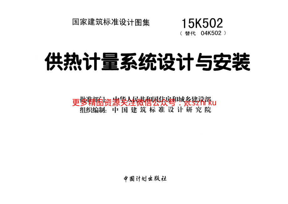 15K502 供热计量系统设计与安装.pdf_第2页