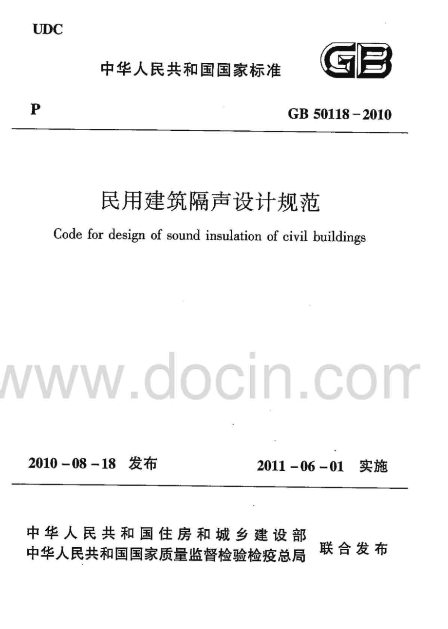 《民用建筑隔声设计规范 GB50118-2010》.pdf_第1页