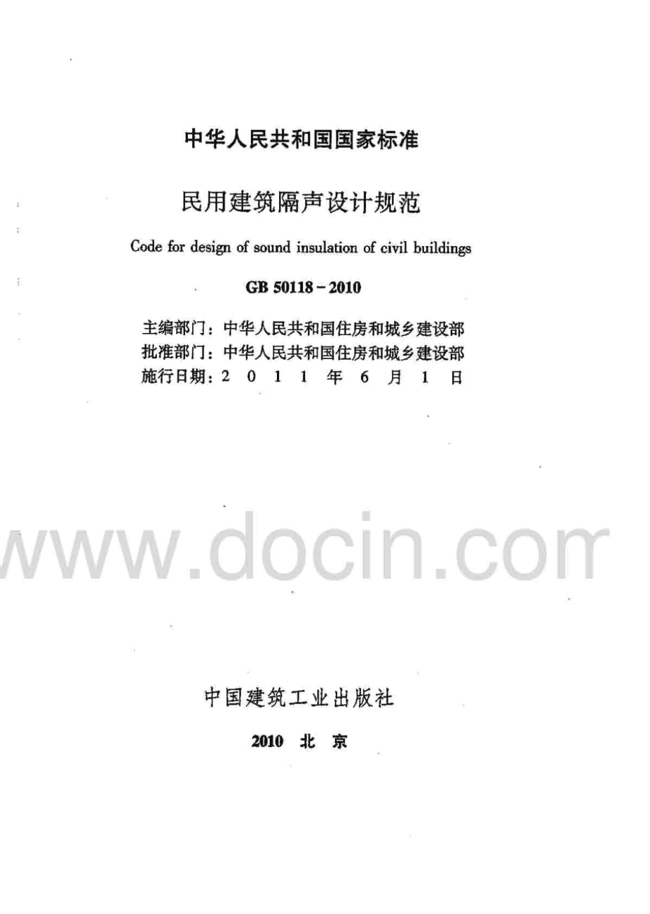 《民用建筑隔声设计规范 GB50118-2010》.pdf_第2页