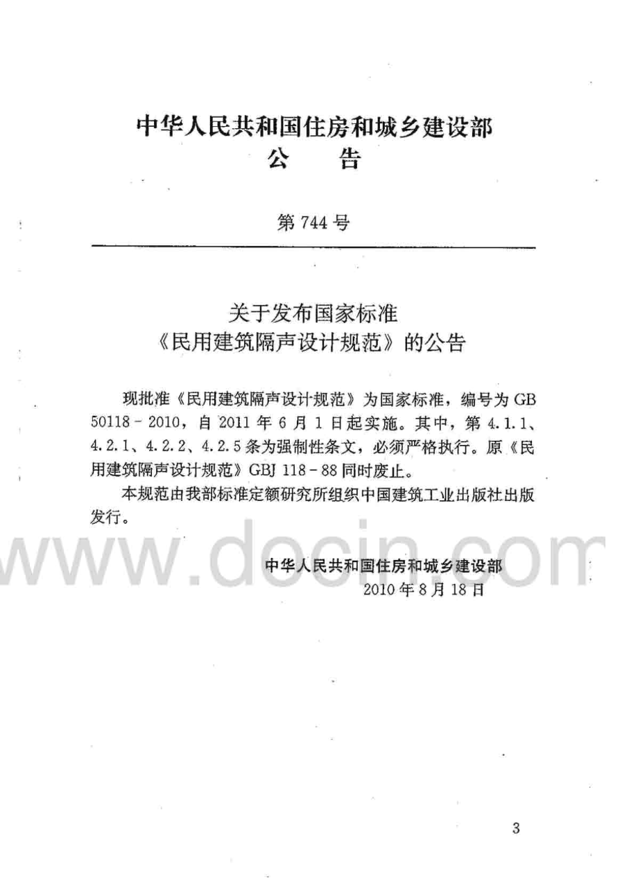 《民用建筑隔声设计规范 GB50118-2010》.pdf_第3页