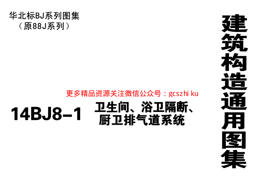 14BJ8-1-卫生间、浴卫隔断、厨卫排气道系统(原88J8图集停用).pdf_第1页