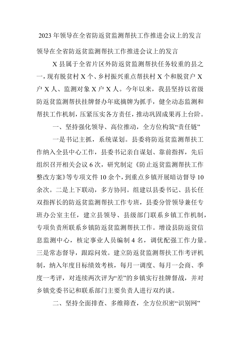 2023年领导在全省防返贫监测帮扶工作推进会议上的发言.docx_第1页