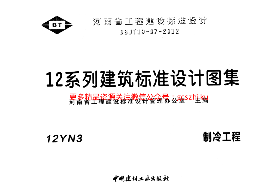 12YN3 制冷工程.pdf_第1页