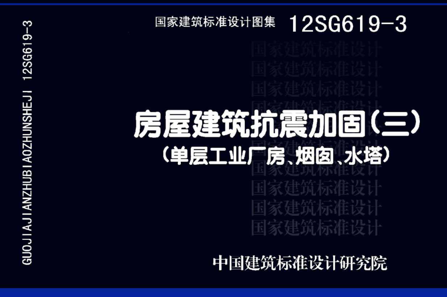 12SG619-3 房屋建筑抗震加固(三)(单层工业厂房、烟囱、水塔).pdf_第1页