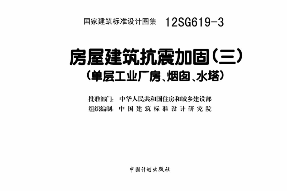 12SG619-3 房屋建筑抗震加固(三)(单层工业厂房、烟囱、水塔).pdf_第3页