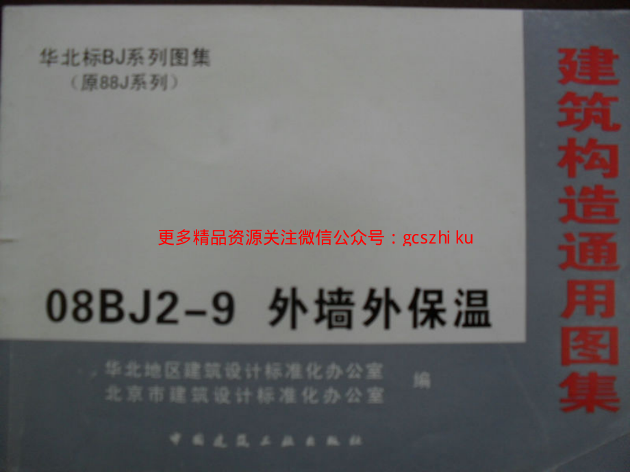 08BJ2-9 外墙外保温.pdf_第1页