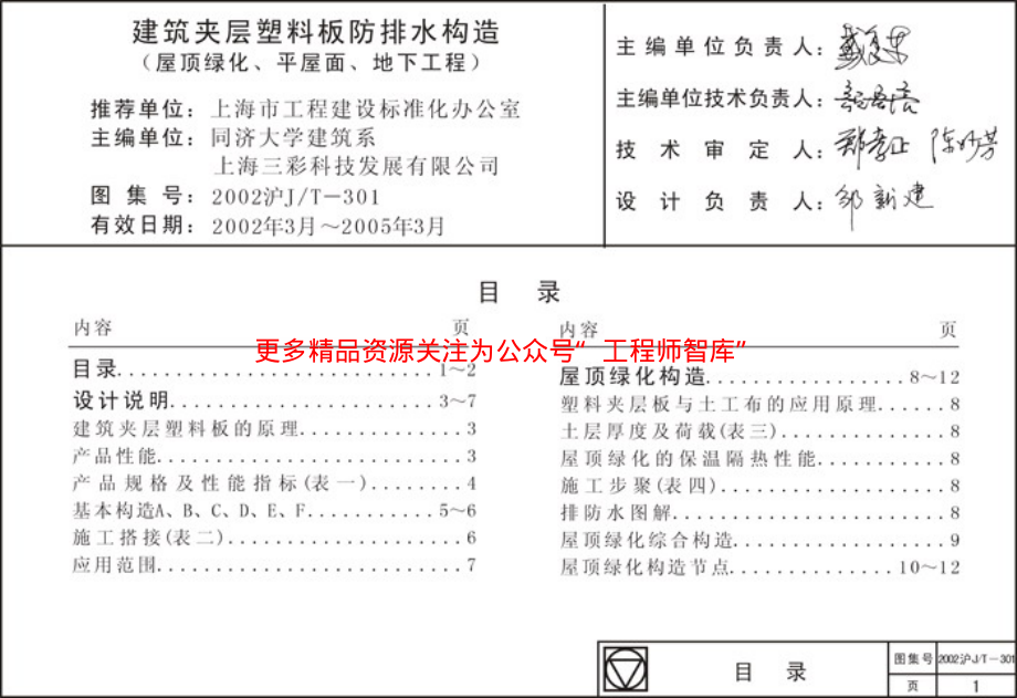 2002沪J∕T-301 建筑夹层塑料板防排水构造.pdf_第1页