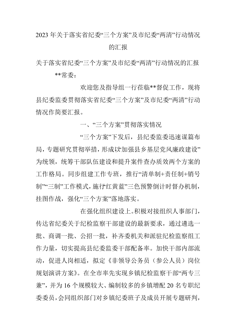 2023年关于落实省纪委“三个方案”及市纪委“两清”行动情况的汇报.docx_第1页