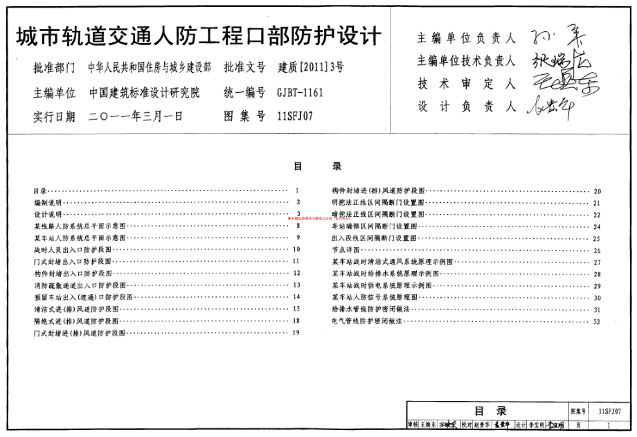 11SFJ07 城市轨道交通人防工程口部防护设计.pdf_第1页