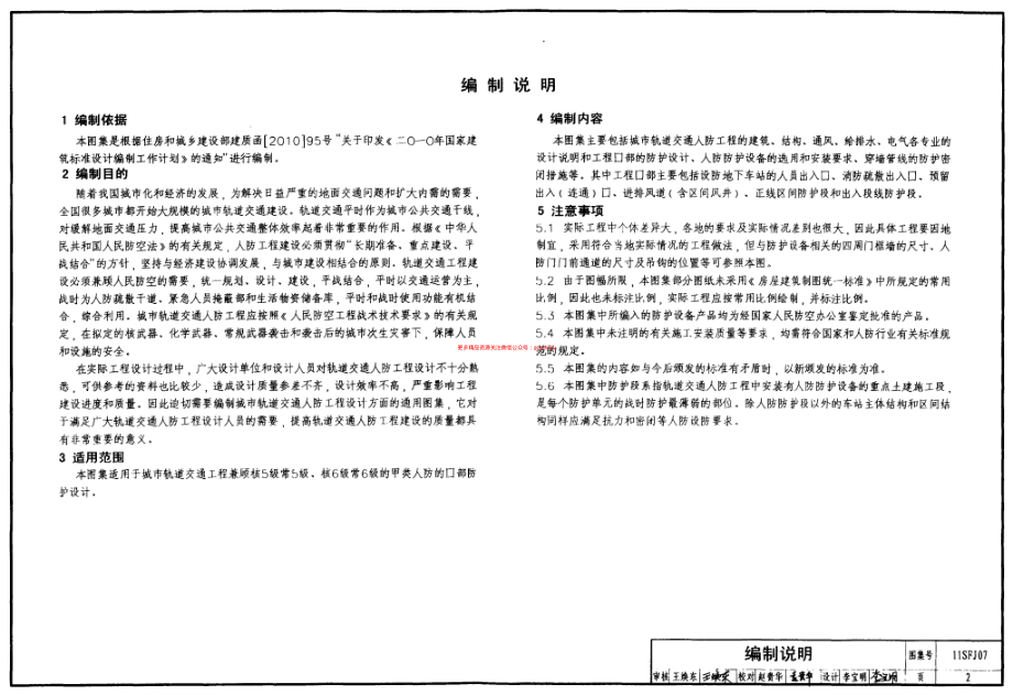 11SFJ07 城市轨道交通人防工程口部防护设计.pdf_第2页