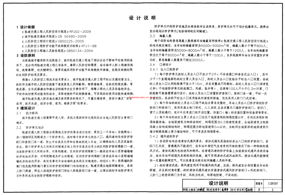 11SFJ07 城市轨道交通人防工程口部防护设计.pdf_第3页