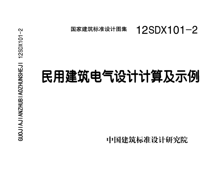 12SDX101-2 民用建筑电气设计计算及示例.pdf_第1页