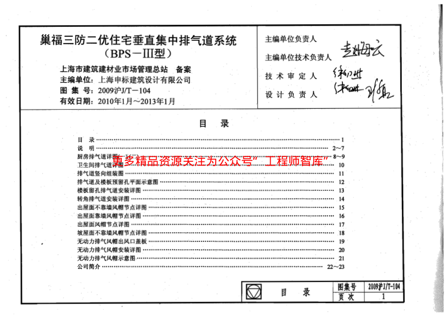 2009沪JT-104 巢福三防二优住宅垂直集中排气道系统(BPS-III型).pdf_第1页