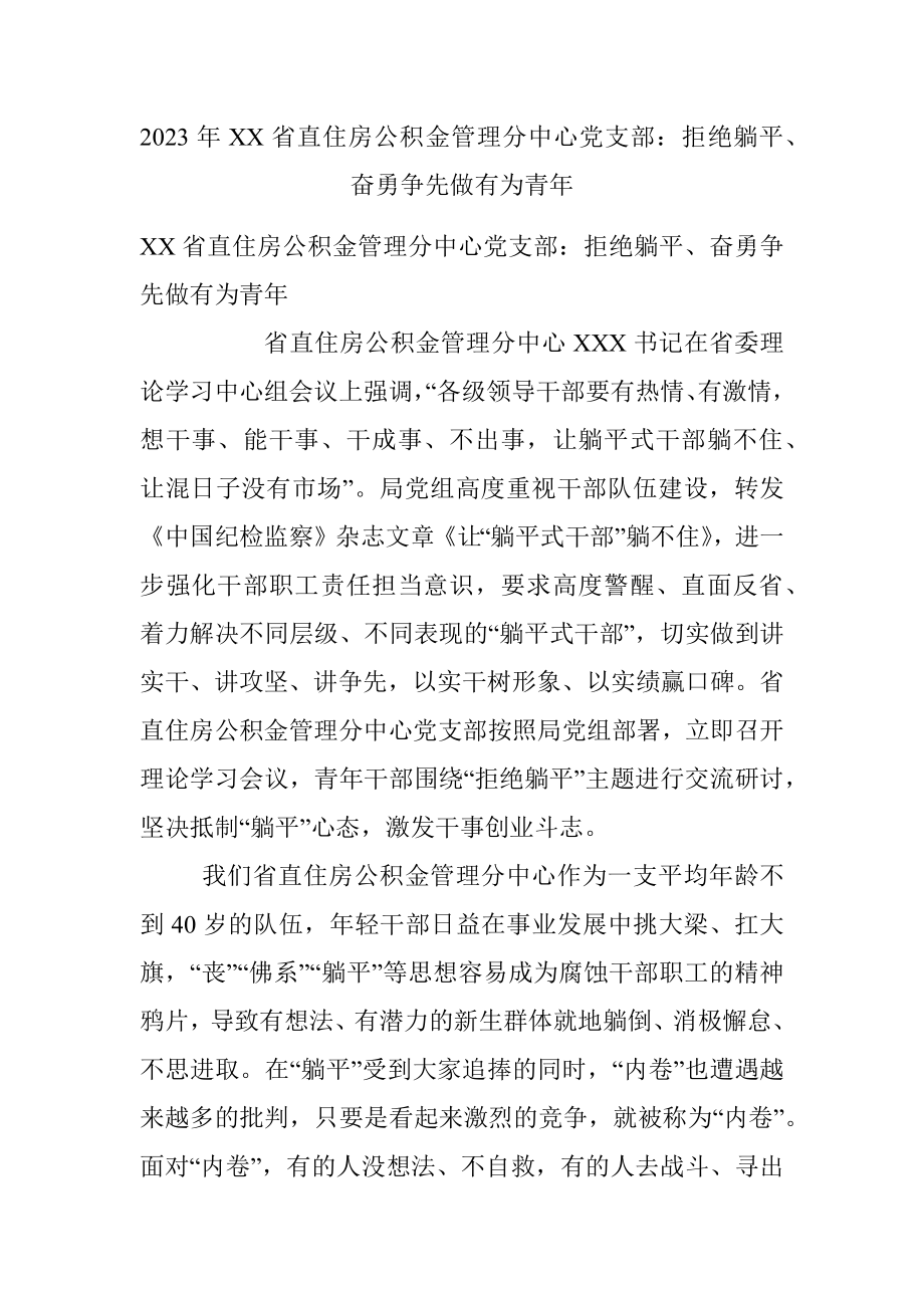 2023年XX省直住房公积金管理分中心党支部：拒绝躺平、奋勇争先做有为青年.docx_第1页