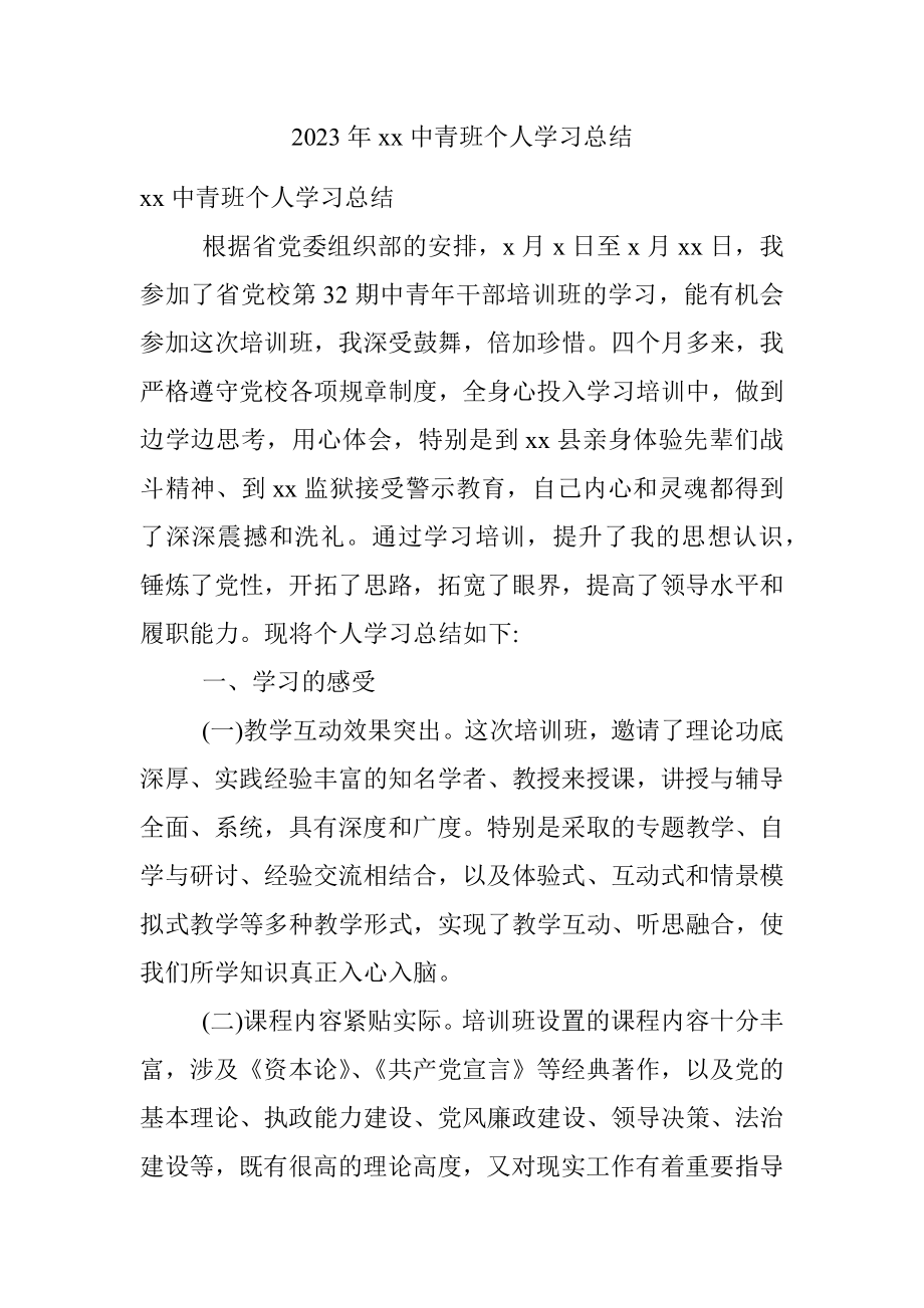 2023年xx中青班个人学习总结.docx_第1页