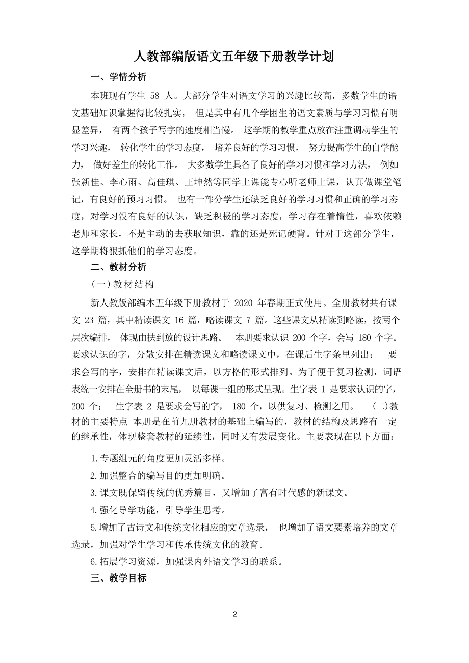 最新人教部编版语文五年级下册全册教案(含单元教材分析和教学反思)(1).docx_第2页