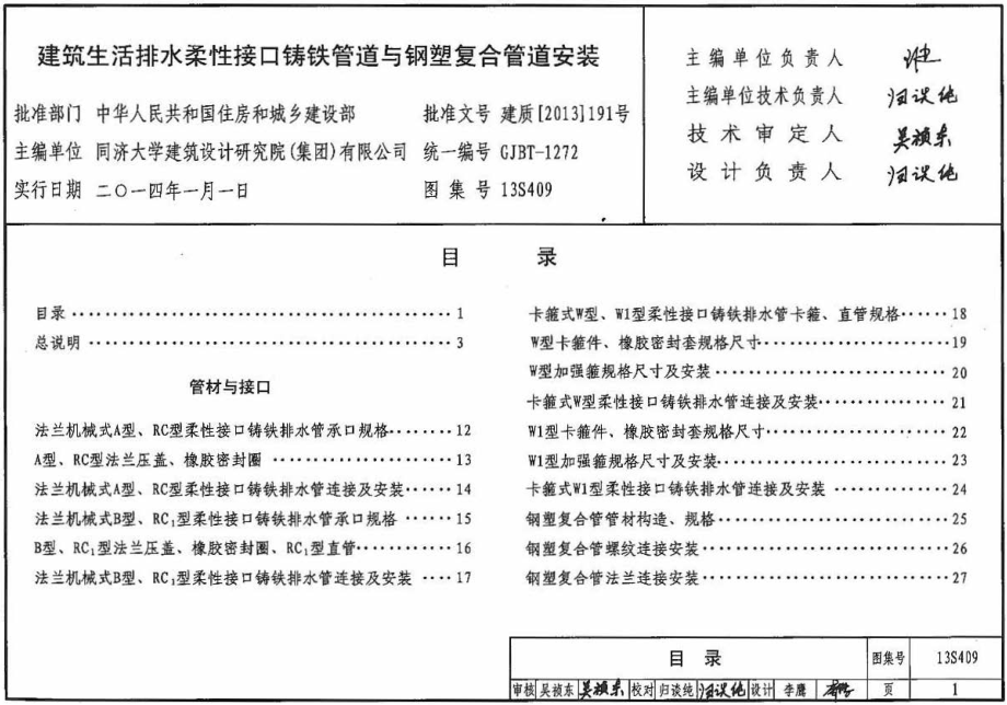 13S409 建筑生活排水柔性接口铸铁管道与钢塑复合管道安装.pdf_第1页