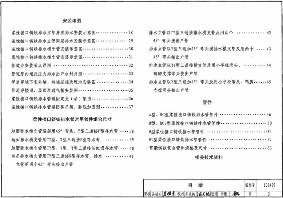 13S409 建筑生活排水柔性接口铸铁管道与钢塑复合管道安装.pdf_第2页