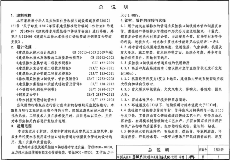 13S409 建筑生活排水柔性接口铸铁管道与钢塑复合管道安装.pdf_第3页