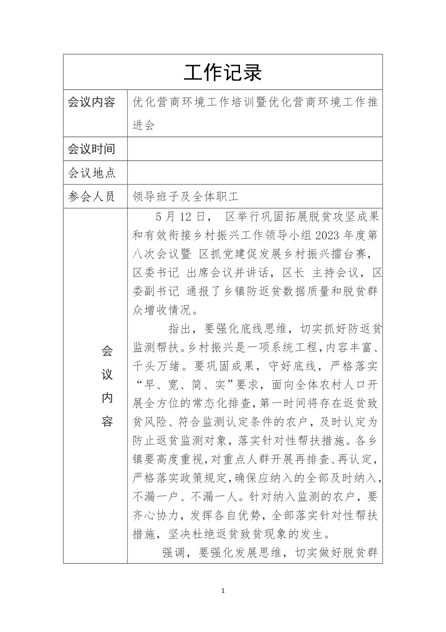 2023年3优化营商环境工作培训暨优化营商环境工作推进记录表格.docx_第1页