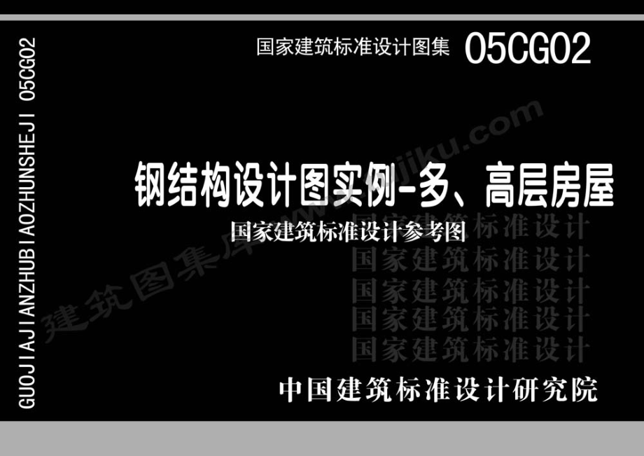 05CG02 钢结构设计图实例—多、高层房屋（有水印）.pdf_第1页