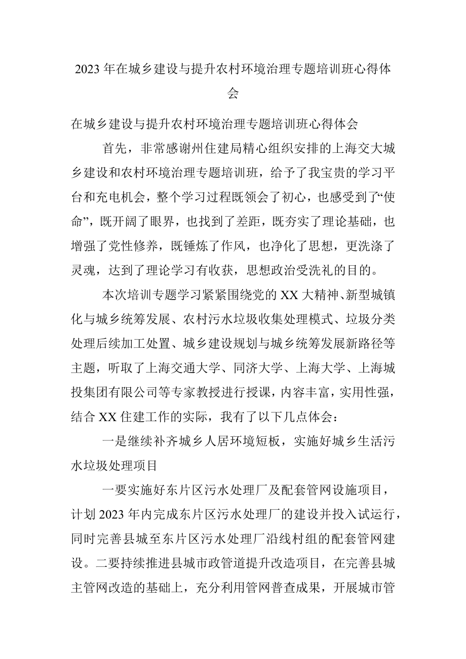 2023年在城乡建设与提升农村环境治理专题培训班心得体会.docx_第1页