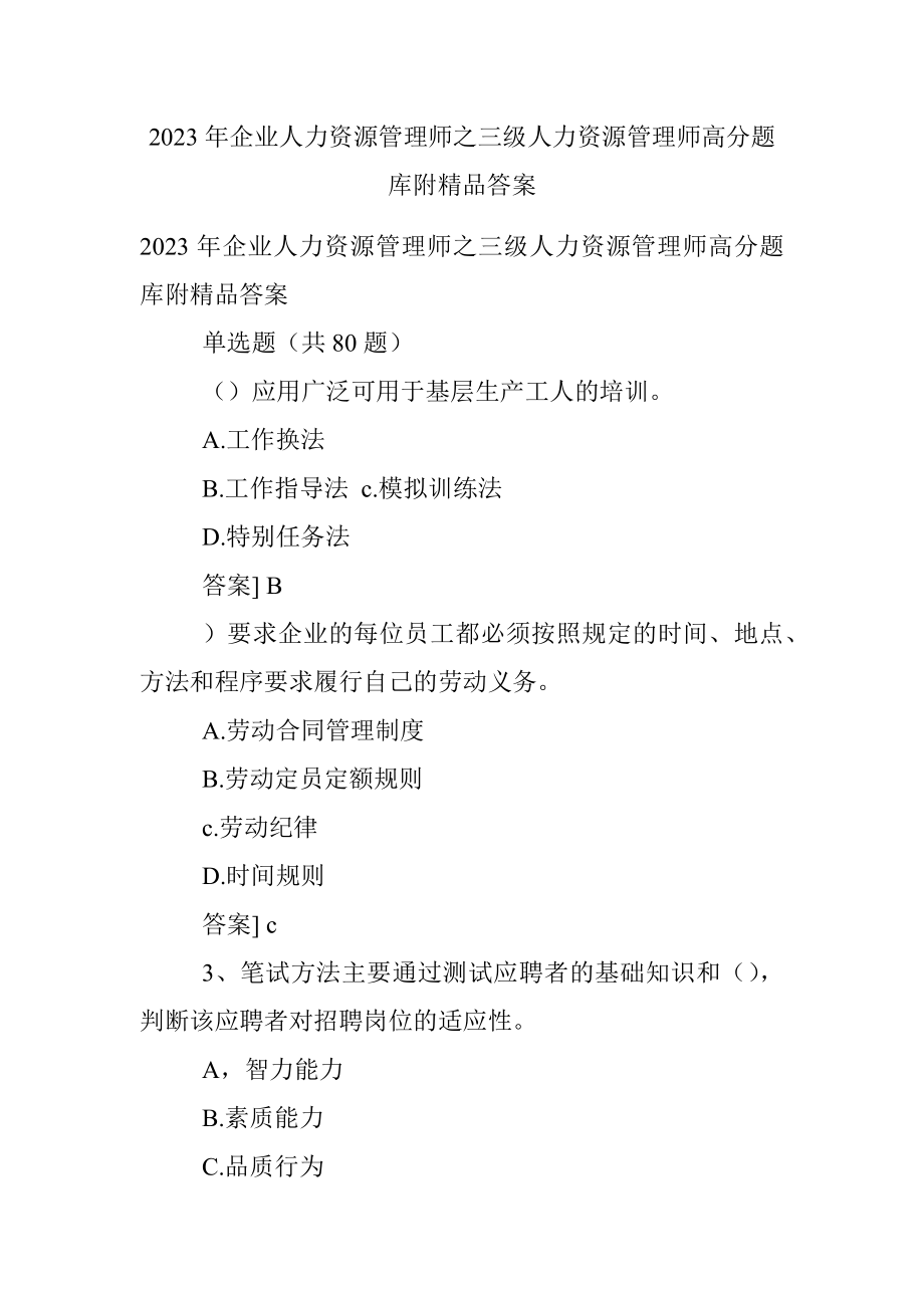 2023年企业人力资源管理师之三级人力资源管理师高分题库附精品答案.docx_第1页