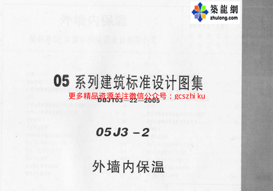 05系列内蒙古建筑标准设计图集05J3-2外墙内保温p.pdf_第1页