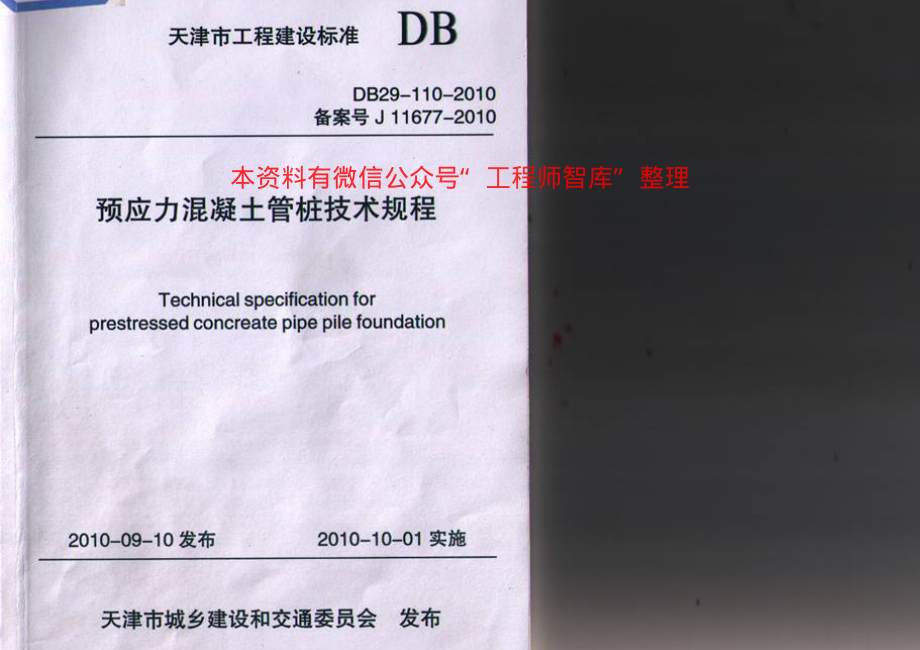 (天津市)DB29-110-2010预应力溷凝土管桩技术规范.pdf_第1页