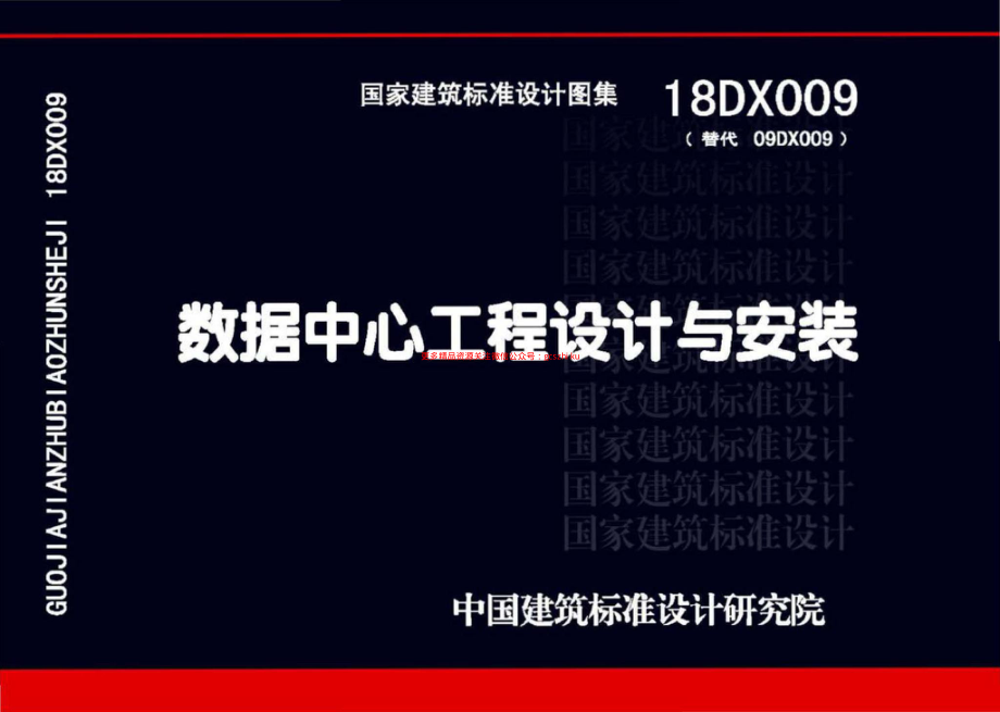 18DX009 数据中心工程设计与安装(高清版).pdf_第1页