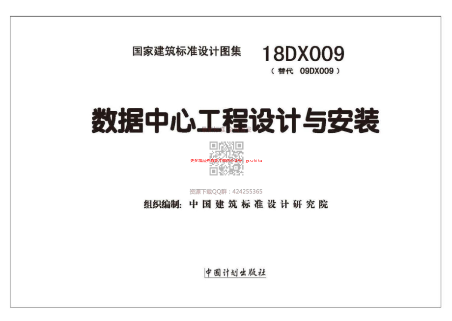 18DX009 数据中心工程设计与安装(高清版).pdf_第2页