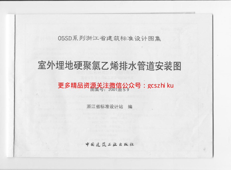 2001浙S9 室外埋地硬聚氯乙烯排水管道安装图.pdf_第1页