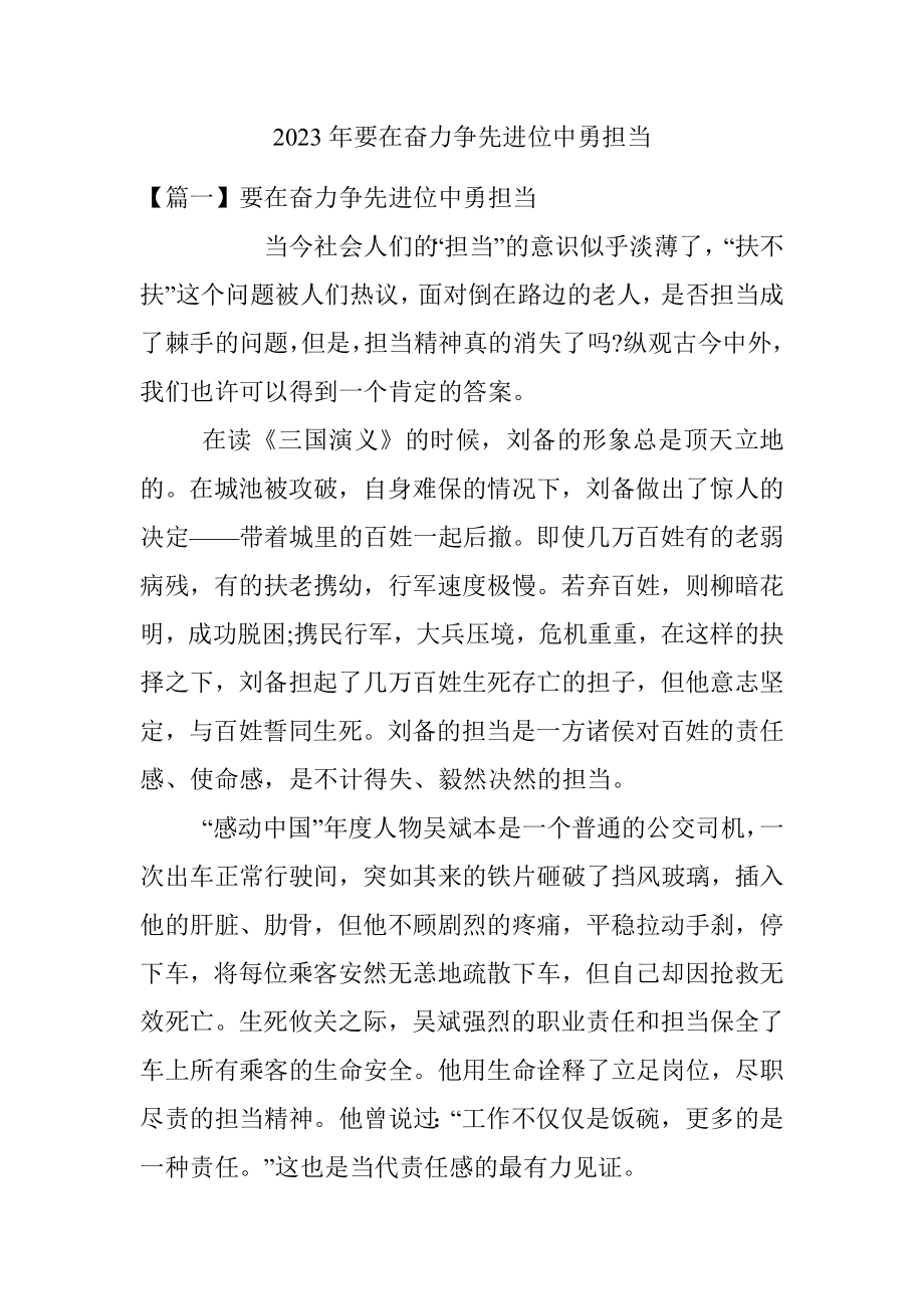 2023年要在奋力争先进位中勇担当.docx_第1页